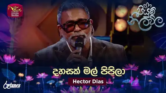 Dahasak Mal Pipila - Piyum Neela Vila