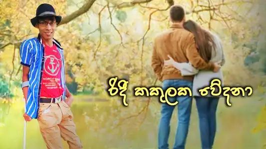Ridi Kakulaka Wedana