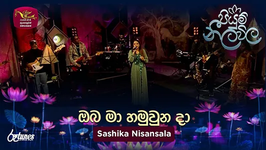 Oba Ma Hamuwuna Da - Piyum Neela Vila