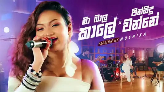 Ma Bala Kale Pin Sidu Wanne Mashup